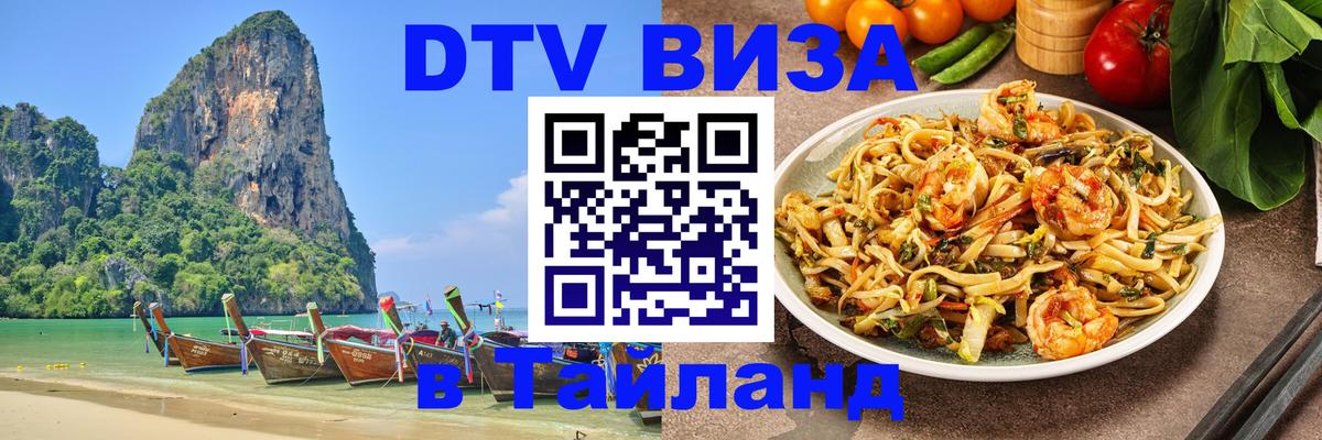 ДТВ VISA Тайланд для фрилансеров 