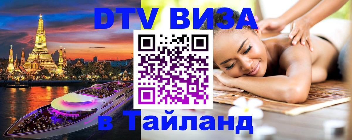 DTV (ДТВ) visa Таиланд Ереван 