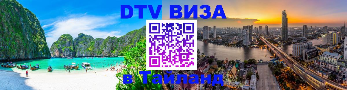 DTV Visa Thailand — прайс и условия, виза без дополнительных документов - Ереван  04.10.2025 